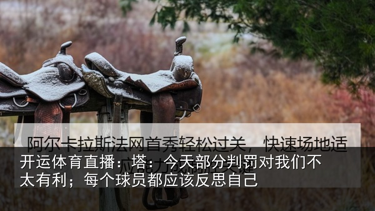 开运体育直播：塔今相关情况不太相关情况该反思自己