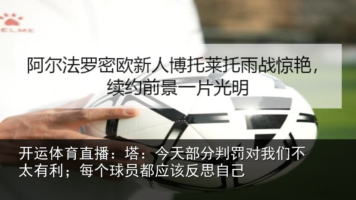 开运体育直播：塔今相关情况不太相关情况该反思自己