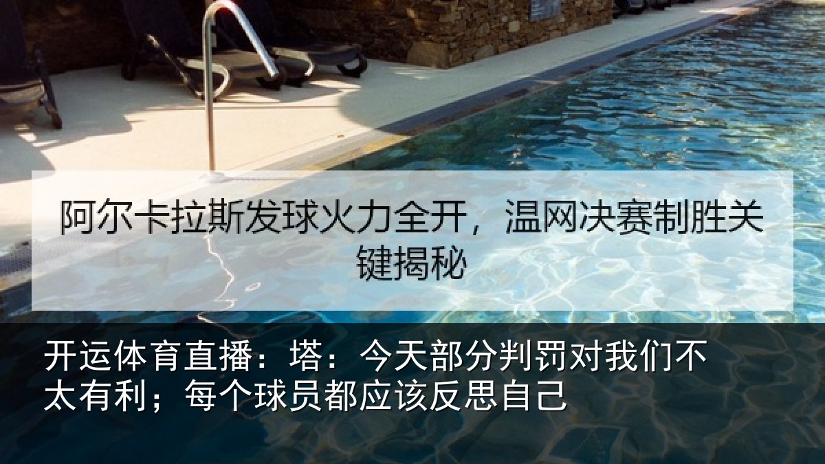 开运体育直播：塔：今天部分判罚对我们不太有利；每个球员都应该反思自己
