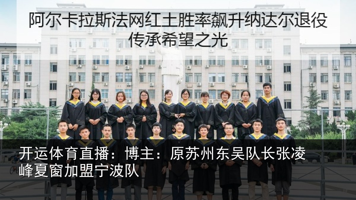 开运体育直播：博主相关情况相关情况队