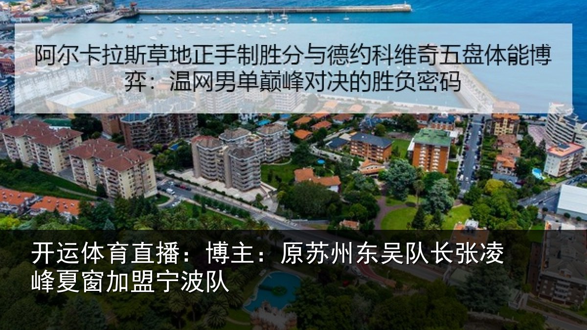 开运体育直播：博主：原苏州东吴队长张凌峰夏窗加盟宁波队