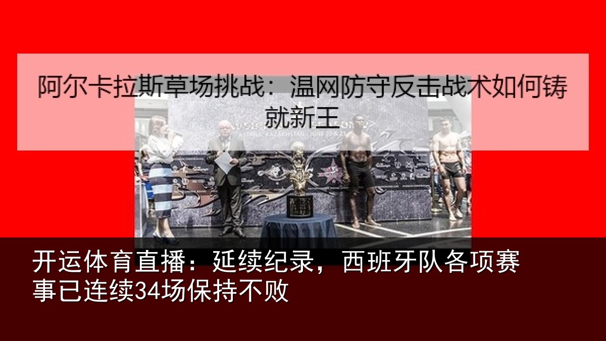 开运体育直播：延续相关情况赛事相关情况
