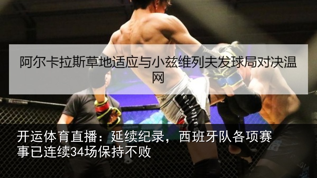 开运体育直播：延续相关情况赛事相关情况