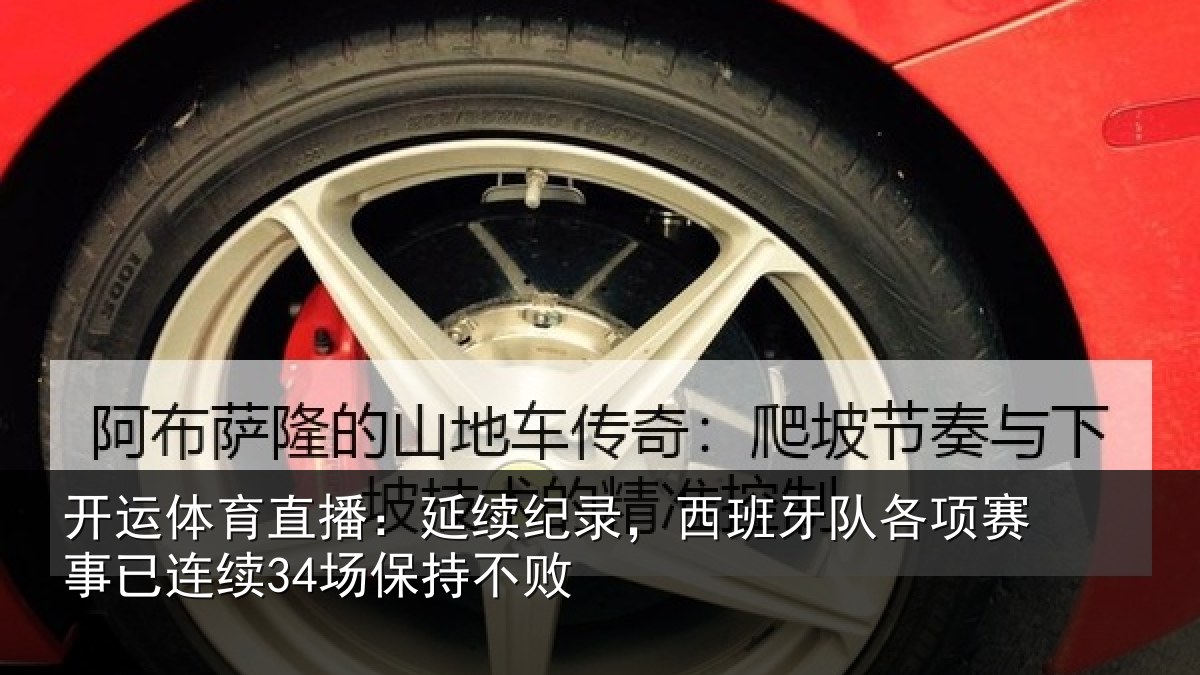 开运体育直播:延续纪录,西班牙队各项赛事已连续34场保持不败