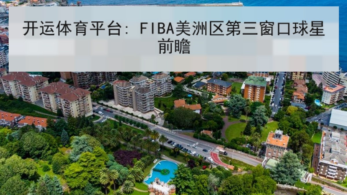 开运体育平台: FIBA美洲区第三窗口球星前瞻