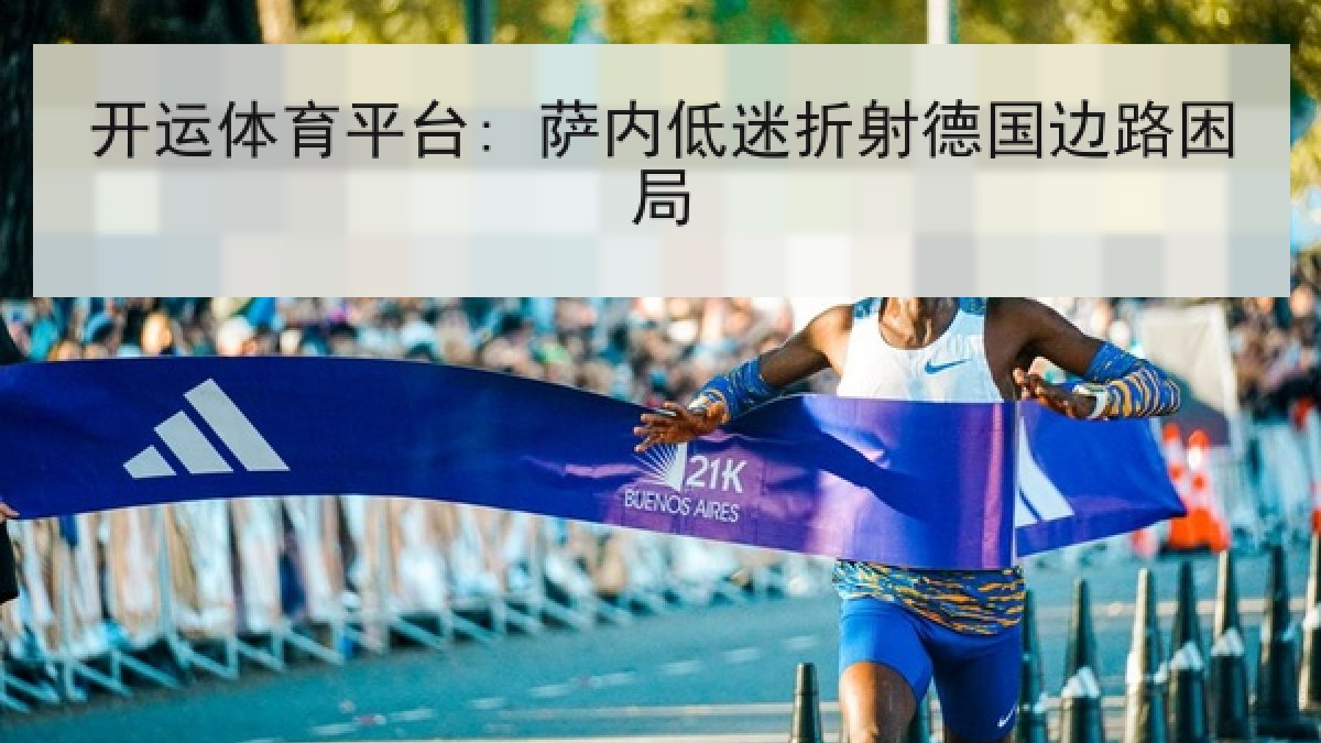 开运体育平台: 萨内低迷折射德国边路困局 开运体育平台: 萨内低迷折射德国边路困局