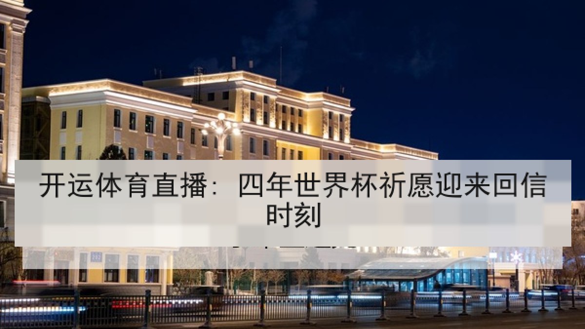 开运体育直播: 四年世界杯祈愿迎来回信时刻 开运体育直播: 四年世界杯祈愿迎来回信时刻