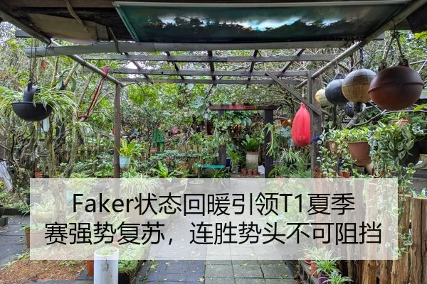Faker状态回暖引领T1夏季赛强势复苏，连胜势头不可阻挡