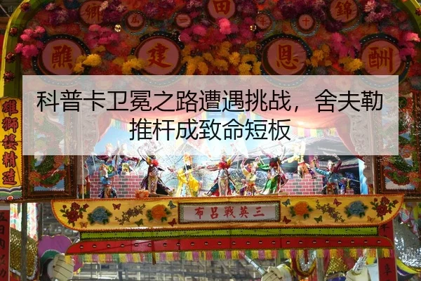 科普卡卫冕之路遭遇挑战，舍夫勒推杆成致命短板