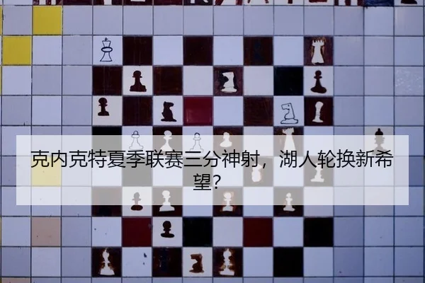 克内克特夏季联赛三分神射，湖人轮换新希望？