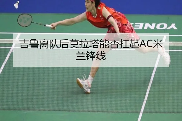 吉鲁离队后莫拉塔能否扛起AC米兰锋线