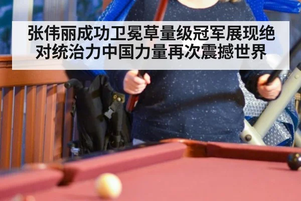 张伟丽成功卫冕草量级冠军展现绝对统治力中国力量再次震撼世界