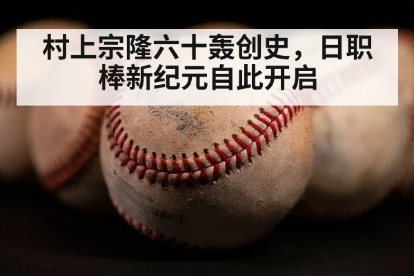 村上宗隆六十轰创史，日职棒新纪元自此开启