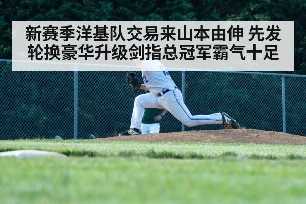 新赛季洋基队交易来山本由伸 先发轮换豪华升级剑指总冠军霸气十足