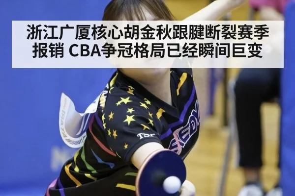浙江广厦核心胡金秋跟腱断裂赛季报销 CBA争冠格局已经瞬间巨变